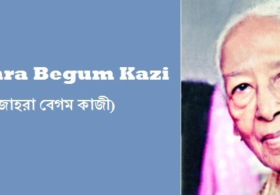 Dr. Zohra Begum Kazi ডাঃ. জোহরা বেগম কাজী