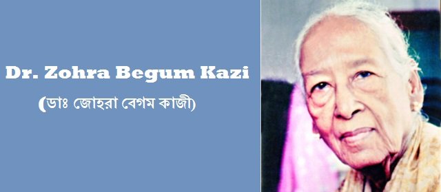 Dr. Zohra Begum Kazi ডাঃ. জোহরা বেগম কাজী