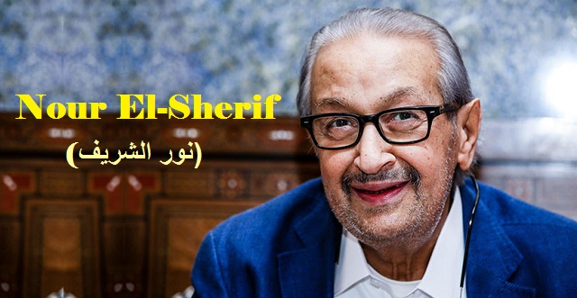 Fun Facts about Egyptian actor Nour El Sherif نور الشريف‎